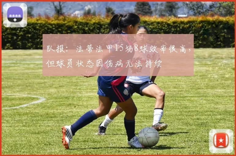 队报：法蒂法甲15场8球效率很高，但球员状态因伤病无法持续