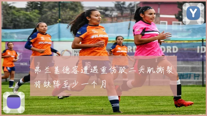 弗兰基德容遭遇重伤股二头肌撕裂将缺阵至少一个月