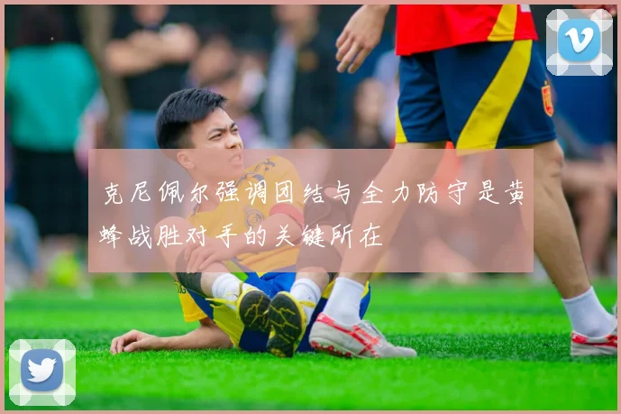 克尼佩尔强调团结与全力防守是黄蜂战胜对手的关键所在