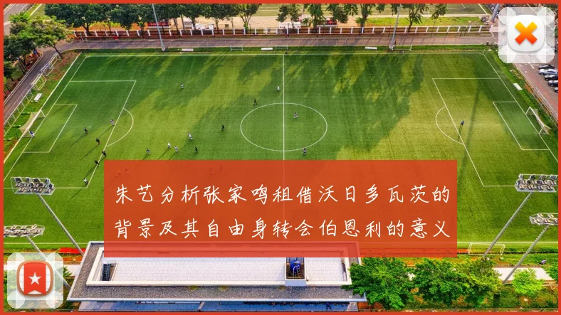朱艺分析张家鸣租借沃日多瓦茨的背景及其自由身转会伯恩利的意义