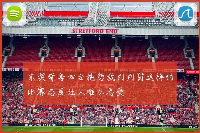 东契奇每回合抱怨裁判判罚这样的比赛态度让人难以忍受