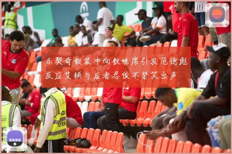东契奇假装冲向教练席引发范德彪反应艾顿与后者忍俊不禁笑出声