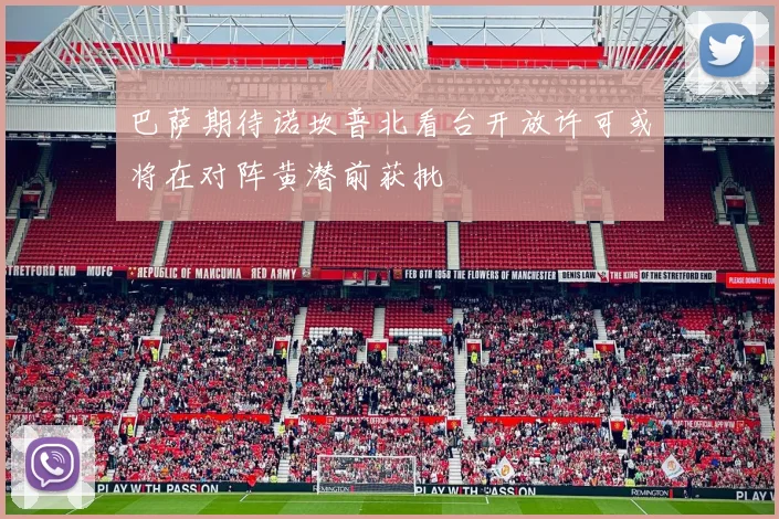 巴萨期待诺坎普北看台开放许可或将在对阵黄潜前获批