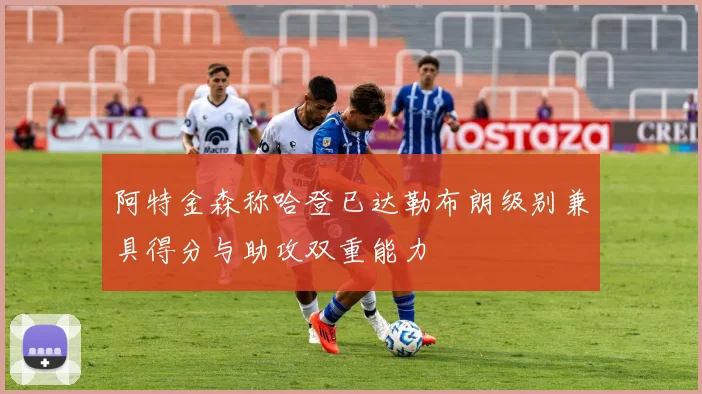 阿特金森称哈登已达勒布朗级别兼具得分与助攻双重能力