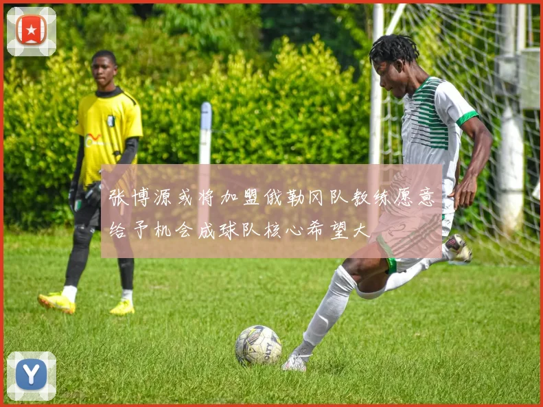 张博源或将加盟俄勒冈队教练愿意给予机会成球队核心希望大