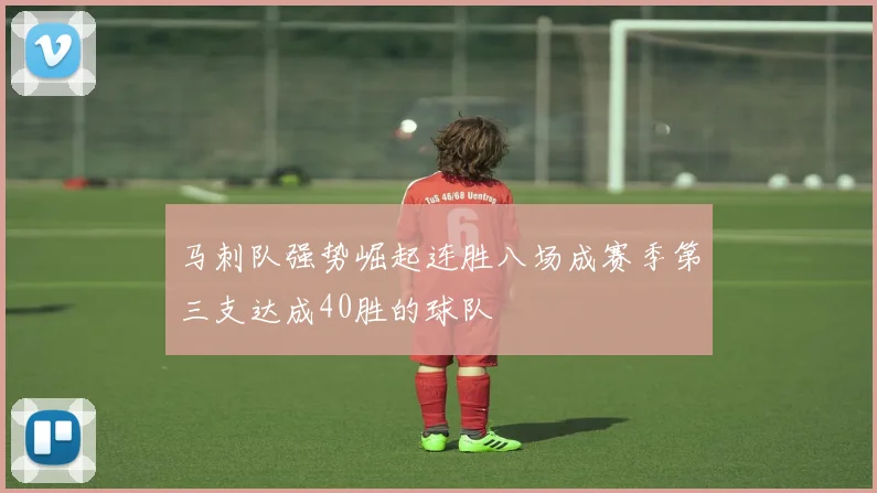 马刺队强势崛起连胜八场成赛季第三支达成40胜的球队