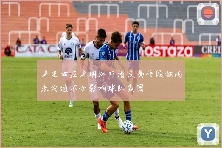 库里回应库明加申请交易传闻称尚未沟通不会影响球队氛围