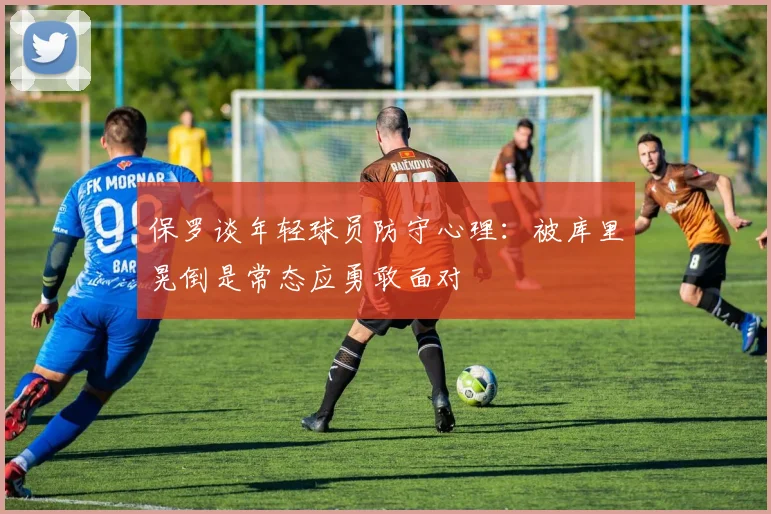 保罗谈年轻球员防守心理：被库里晃倒是常态应勇敢面对