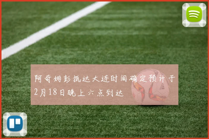 阿奇姆彭抵达大连时间确定预计于2月18日晚上六点到达