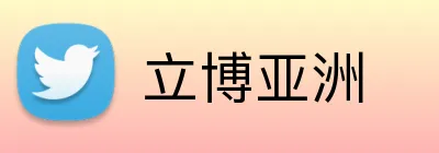 立博亚洲 Logo